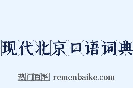 现代北京口语词典是什么意思的图片